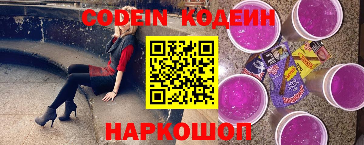 Codein напиток Lean (лин) Норильск